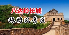 肏逼视屏888中国北京-八达岭长城旅游风景区